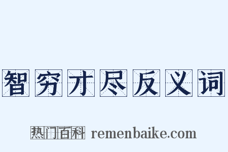 智穷才尽反义词是什么意思的图片